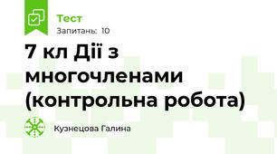 7 кл Дії з многочленами (контрольна робота)