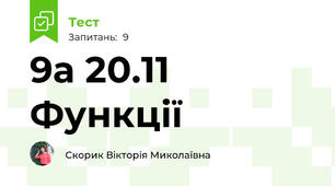 9а 20.11 Функції