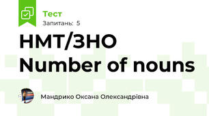 НМТ/ЗНО Number of nouns
