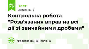 Контрольна робота "Розв'язання вправ на всі дії зі звичайними дробами"