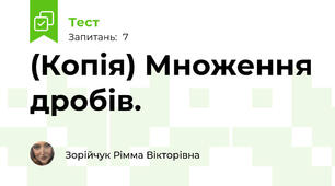 (Копія) Множення дробів.