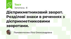 Дієприкметниковий зворот. Розділові знаки в реченнях з дієприкметниковими зворотами.
