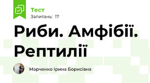  Риби. Амфібії. Рептилії