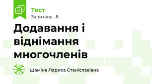 Додавання і віднімання многочленів