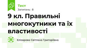 9 кл. Правильні многокутники та їх властивості