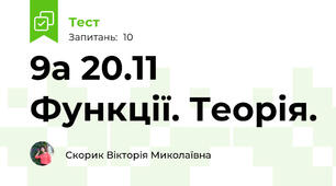 9а 20.11  Функції. Теорія.