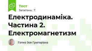 Електродинаміка. Частина 2. Електромагнетизм