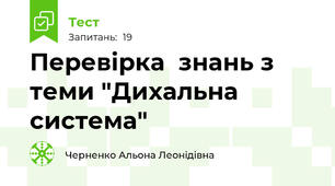 Перевірка  знань з теми "Дихальна система"