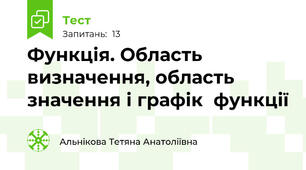 Функція. Область визначення, область значення і графік  функції 