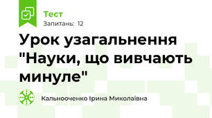 Урок узагальнення "Науки, що вивчають минуле"