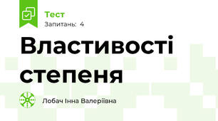Властивості степеня
