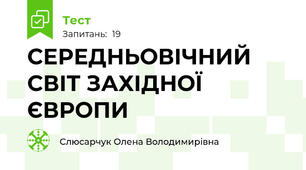 СЕРЕДНЬОВІЧНИЙ СВІТ ЗАХІДНОЇ ЄВРОПИ