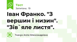 Іван Франко. "З вершин і низин". "Зів`яле листя".