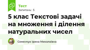 5 клас Текстові задачі на множення і ділення натуральних чисел