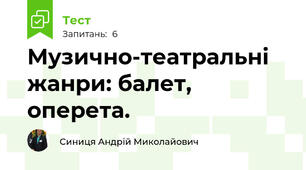 Музично-театральні жанри: балет, оперета.