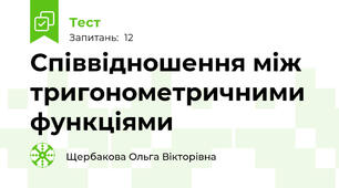 Співвідношення між тригонометричними функціями
