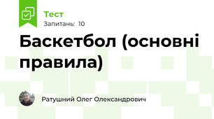 Баскетбол (основні правила)