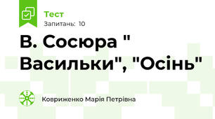 В. Сосюра " Васильки", "Осінь"