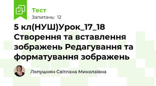 5 кл(НУШ)Урок_17_18 Створення та вставлення зображень Редагування та форматування зображень