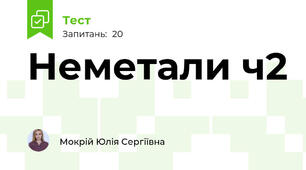 Неметали ч2
