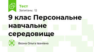  9 клас Персональне навчальне середовище 