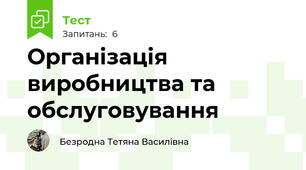 Організація виробництва та обслуговування