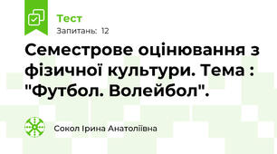Семестрове оцінювання з фізичної культури. Тема : "Футбол. Волейбол".