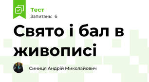Свято і бал в живописі
