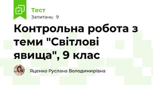 Контрольна робота з теми "Світлові явища", 9 клас
