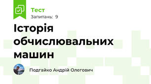 Історія обчислювальних машин