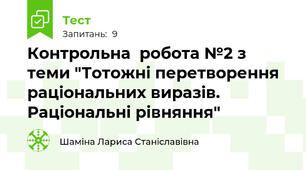 Контрольна  робота №2 з теми "Тотожні перетворення раціональних виразів. Раціональні рівняння"