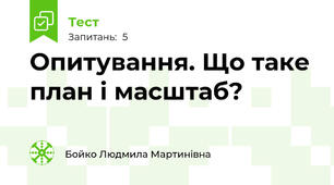 Опитування. Що таке план і масштаб?
