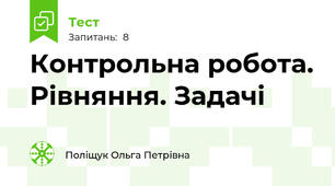 Контрольна робота. Рівняння. Задачі