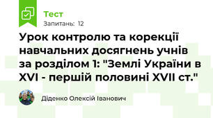 Урок контролю та корекції навчальних досягнень учнів за розділом 1: "Землі України в XVI - першій половині XVII ст."