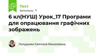 6 кл(НУШ) Урок_17 Програми для опрацювання графічних зображень