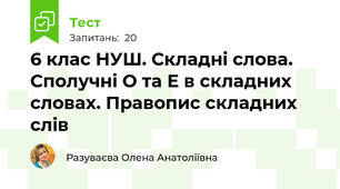 6 клас НУШ. Складні слова. Сполучні О та Е в складних словах. Правопис складних слів 