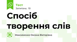 Спосіб творення слів
