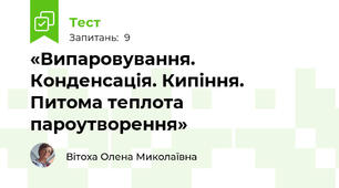 «Випаровування. Конденсація. Кипіння.  Питома теплота пароутворення»