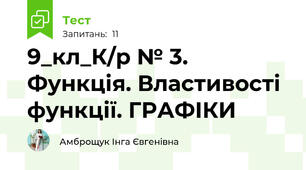9_кл_К/р № 3. Функція. Властивості функції. ГРАФІКИ