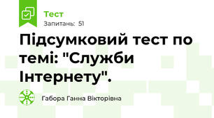 Підсумковий тест по темі: "Служби Інтернету".