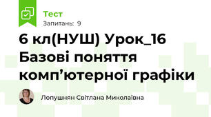 6 кл(НУШ) Урок_16 Базові поняття комп’ютерної графіки