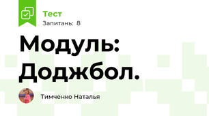 Модуль: Доджбол.