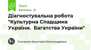 Діагностувальна робота "Культурна Спадщина України.  Багатства України"