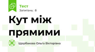 Кут між прямими 