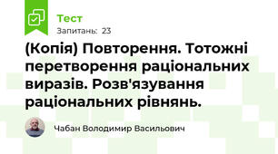 (Копія) Повторення. Тотожні перетворення раціональних виразів. Розв'язування раціональних рівнянь.