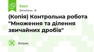 (Копія) Контрольна робота  "Множення та ділення звичайних дробів"