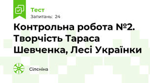 Контрольна робота №2. Творчість Тараса Шевченка, Лесі Українки