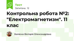 Контрольна робота №2: "Електромагнетизм". 11 клас