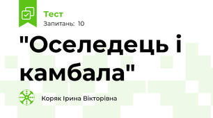 "Оселедець і камбала"