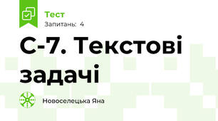 С-7. Текстові задачі